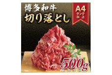 2024年4月発送開始『定期便』博多和牛切り落とし　500g(水巻町)全3回【5155033】