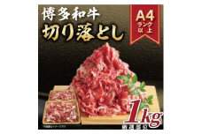 2024年4月発送開始『定期便』博多和牛切り落とし 1kg(500g×2パック)(水巻町)全6回【5155069】