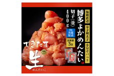 ＜2ヵ月毎定期便＞できたて無冷凍 博多直送辛子明太子(切子) 400g 訳あり (水巻町) 全3回【4011463】