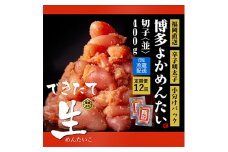 ＜毎月定期便＞できたて無冷凍 博多直送辛子明太子(切子) 400g 訳あり (水巻町) 全12回【4011465】