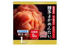 ＜2ヵ月毎定期便＞＜訳あり＞福岡直送 辛子明太子(切れ子) 1kg 無着色(小竹町)全6回【4011467】