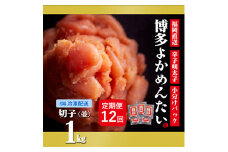 ＜毎月定期便＞＜訳あり＞福岡直送 辛子明太子(切れ子) 1kg 無着色(水巻町)全12回【4011468】