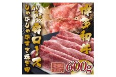 ＜A4～A5＞博多和牛肩ロースしゃぶしゃぶすき焼き用　600g(水巻町)【1487168】