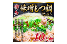 2024年5月発送開始『定期便』博多味噌もつ鍋　10人前セット(水巻町)全3回【5153272】