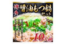 2024年5月発送開始『定期便』博多醤油もつ鍋　10人前セット(水巻町)全3回【5153284】