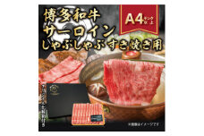 2024年5月発送開始『定期便』博多和牛サーロインしゃぶしゃぶすき焼き用　300g(水巻町)全6回【5163249】