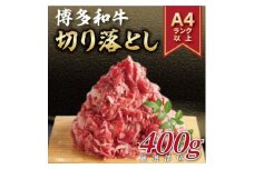 博多和牛切り落とし　400g(水巻町)【1515855】
