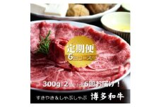 ＜毎月定期便＞博多和牛 ザブトン・肩ロース芯 300g×2(水巻町)全6回【4054005】