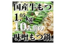 国産牛もつ1kgオーバー!九州味噌もつ鍋　10人前[牛もつ1.05kg/九州味噌スープ付](水巻町)【1526458】