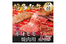 ＜A4～A5＞博多和牛赤身モモ焼肉用　1kg(500g×2p)(水巻町)【1559701】