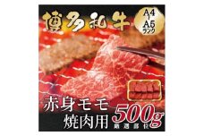 ＜A4～A5＞博多和牛赤身モモ焼肉用　500g(水巻町)【1558907】