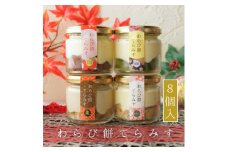 わらび餅てらみす 8個セット(きな粉2個/抹茶2個/ミルクココア2個/栗2個)(福岡県水巻町)【1566945】