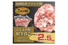ふくよか豚切り落し2.5kg(250g×10パック)_モモ ウデ モモ肉 ウデ肉 小分け 真空パック ブタ肉 ぶた肉 生姜焼き 焼きそば 豚汁 冷凍 福岡県 福岡 九州 グルメ お取り寄せ【1566229】