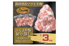 ふくよか豚切り落とし3.0kg(300g×10パック)_モモ ウデ モモ肉 ウデ肉 小分け 真空パック ブタ肉 ぶた肉 生姜焼き 焼きそば 豚汁 冷凍 福岡県 福岡 九州 グルメ お取り寄せ【1566236】