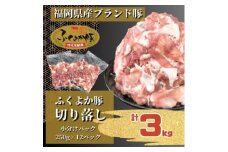 ふくよか豚切り落とし3.0kg(250g×12パック)_モモ ウデ モモ肉 ウデ肉 小分け 真空パック ブタ肉 ぶた肉 生姜焼き 焼きそば 豚汁 冷凍 福岡県 福岡 九州 グルメ お取り寄せ【1566230】