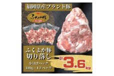 ふくよか豚切り落とし3.6kg(300g×12パック)_モモ ウデ モモ肉 ウデ肉 小分け 真空パック ブタ肉 ぶた肉 生姜焼き 焼きそば 豚汁 冷凍 福岡県 福岡 九州 グルメ お取り寄せ【1566237】