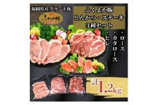 ふくよか豚とんかつ・ステーキ3種セット1.2kg(ロース・カタロース・ヒレ各400g)_ロース 肩ロース ヒレ ロース肉 肩ロース肉 ヒレ肉 小分け ブタ肉 ぶた肉 とんかつ 冷凍 福岡県 福岡 九州 グルメ お取り寄せ【1566247】
