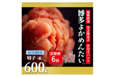 ＜2ヵ月毎定期便＞＜訳あり＞福岡直送 辛子明太子(切れ子) 600g 無着色(水巻町)全6回【4059842】