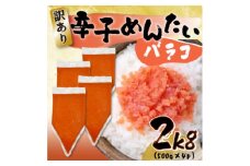 訳あり!博多辛子明太子バラコ 2kg(500g×4p)(水巻町)【1551930】