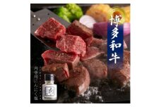 博多和牛のサイコロステーキ(肉専用にんにく塩付)(水巻町)【1528804】