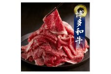 博多和牛切落しミックス(お肉ソムリエ開発焼肉のたれ&肉専用スパイス2種付)(水巻町)【1528806】