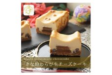 きな粉わらび生チーズケーキ　450g/1本(福岡県水巻町)_人気 おすすめ わらび餅 わらびもち 和菓子 洋菓子 チーズケーキ チーズ 和スイーツ お取り寄せグルメ 取り寄せ グルメ お取り寄せスイーツ スィーツ【1566601】
