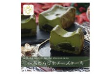 抹茶わらび生チーズケーキ　450g/1本(福岡県水巻町)_人気 おすすめ わらび餅 わらびもち 和菓子 洋菓子 チーズケーキ チーズ 和スイーツ お取り寄せグルメ 取り寄せ グルメ お取り寄せスイーツ スィーツ【1566609】