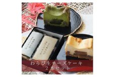 きな粉わらび生チーズケーキ・抹茶わらび生チーズケーキ　2本セット　450g/2本(福岡県水巻町)【1566620】