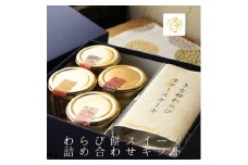 わらび餅スイーツ詰め合わせギフト(わらび餅てらみす4個+きな粉わらび生チーズケーキ1本)【1566941】