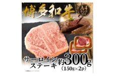 ＜A4～A5＞博多和牛サーロインステーキセット 300g(150g×2枚)(水巻町)【1621713】