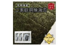 ＜訳あり＞福岡県産有明海苔　ご家庭用焼海苔　全形30枚×3パック(水巻町)【1589324】