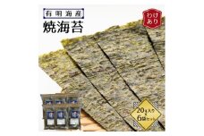 ＜訳あり＞福岡県産有明海苔　焼海苔6袋セット(水巻町)【1589327】