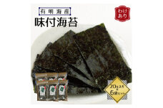 ＜訳あり＞福岡県産有明海苔　味付海苔6袋セット(水巻町)【1589328】