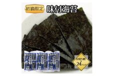 福岡県産有明海苔初摘み限定 味付海苔24P(水巻町)【1589334】