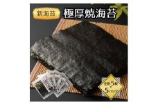 福岡県産有明海苔新海苔　極厚焼海苔5袋セット(水巻町)【1589337】