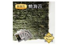福岡県産有明海苔新海苔　焼海苔5袋セット(水巻町)【1589340】