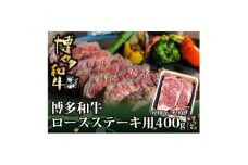 博多和牛 ロース ステーキ用 400g(200g×2枚入)(水巻町)【1602070】