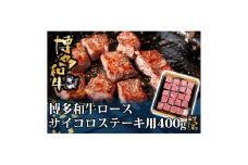 博多和牛 ロース サイコロステーキ用 400g(水巻町)【1602071】