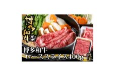 博多和牛 ローススライス 400g(水巻町)【1602072】
