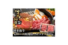 博多和牛 肩ロース焼肉用・スライス 各400g(水巻町)【1602075】