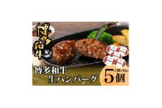 博多和牛 生ハンバーグ 140g×5個入り(水巻町)【1602078】