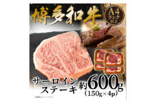 ＜A4～A5＞博多和牛サーロインステーキセット 600g(150g×4枚)(水巻町)【1623079】