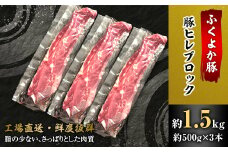 工場直送・鮮度抜群・ダイナミック　＜ふくよか豚＞豚ヒレブロック　約1.5kg_豚肩ロースブロック 豚肩ロースブロック肉 豚肉 肩ロース ブロック肉 豚ブロック肉 豚 ふくよか豚 トンテキ ステーキ しょうが焼き とんかつ チャーシュー ローストポーク 冷蔵便【1028579】
