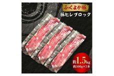 工場直送・鮮度抜群・ダイナミック　＜ふくよか豚＞豚ヒレブロック　約1.5kg_豚肩ロースブロック 豚肩ロースブロック肉 豚肉 肩ロース ブロック肉 豚ブロック肉 豚 ふくよか豚 トンテキ ステーキ しょうが焼き とんかつ チャーシュー ローストポーク 冷蔵便【1028579】