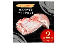 工場直送・鮮度抜群・ダイナミック　＜ふくよか豚＞豚スペアリブブロックカット2枚　約2kg_豚スペアリブブロックカット2枚　約2kg　豚スペアリブ 豚肉 ブタ肉 ぶた肉 塊肉 ブロック肉 お肉 スペアリブ ふくよか豚 BBQ 煮込み料理 アウトドア 冷蔵【1028580】