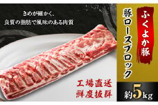 工場直送・鮮度抜群・ダイナミック　＜ふくよか豚＞豚ロースブロック　約5kg_豚ロースブロック 豚ロースブロック肉 豚ロース ブロック肉 塊肉 豚肉 ブタ肉 豚 肉 ふくよか豚 焼肉 ステーキ とんかつ しゃぶしゃぶ 冷蔵 福岡県 福岡 九州 グルメ お取り寄せ【1028582】