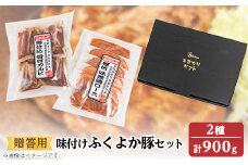 ＜贈答用＞味付けふくよか豚セット　計900g(味噌漬けロース、タレ漬け骨付きカルビ各450g)　　_豚肉 豚 味噌漬け豚ロース ロース 豚ロース 味噌 骨付き豚カルビ 冷凍【1091338】