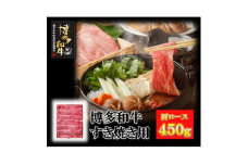 ＜贈答用＞福岡県産　博多和牛すき焼き用(肩ローススライス)　450g【1091341】