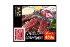 ＜贈答用＞福岡県産　博多和牛カルビ焼肉(肩ローススライス)　450g【1091342】
