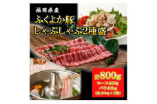 ＜贈答用＞福岡県産　ふくよか豚のしゃぶしゃぶ2種盛　合計800g(豚ロース、豚バラ各400g)　【1091343】